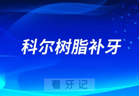 科尔树脂补牙和3m树脂补牙那个更好