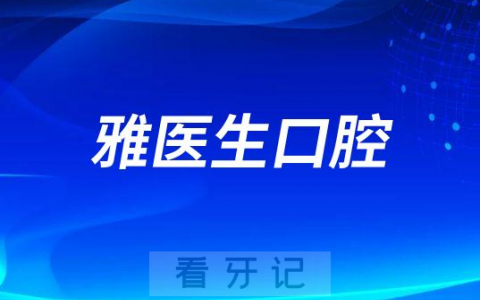 深圳雅医生口腔是不是正规连锁牙科