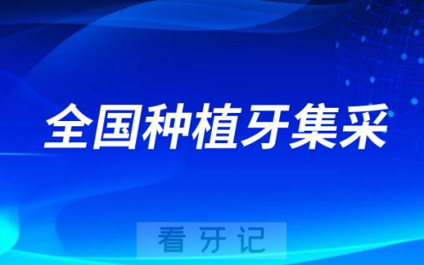 2023年全国种植牙集采价格最新进展（12个省份已调价）