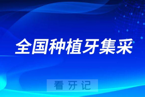 023年全国种植牙集采价格最新进展（12个省份已调价）"