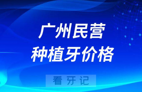 广州民营医院种植牙多少钱一颗2023年最新集采价格