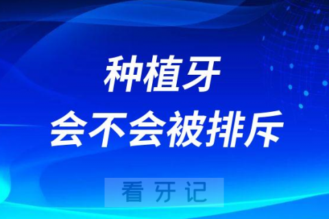 种植牙种到骨头里不会掉吗会和骨头长在一起？