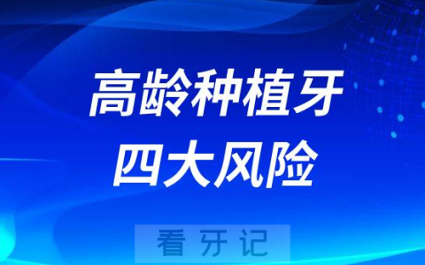 高龄老年人能不能做种植牙附高龄种植牙四大风险