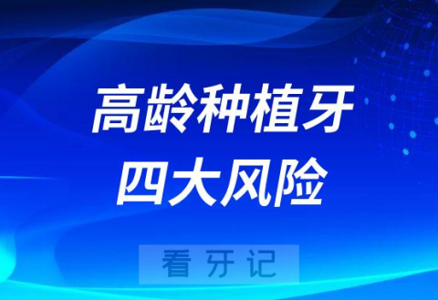 高龄老年人能不能做种植牙附高龄种植牙四大风险