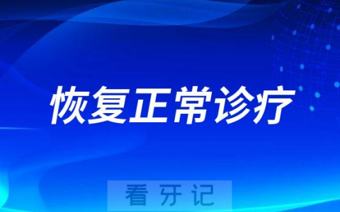 秋长社区**口腔科恢复正常诊疗