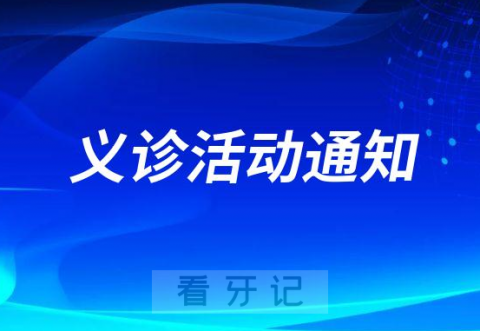 四川省建筑医院口腔科开展春季暖心义诊活动