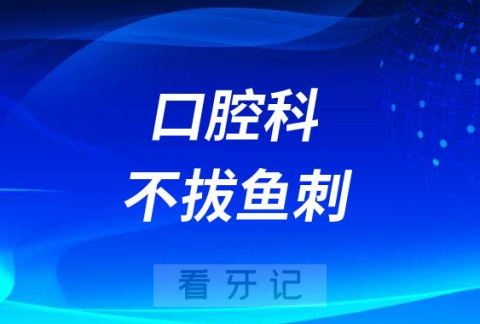 口腔科不拔鱼刺！拔鱼刺别挂口腔科