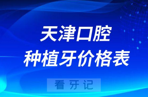 天津口腔种植牙价格表2023版