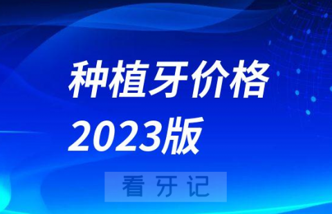 种植牙价格2023版（含单颗半口全口种植牙）