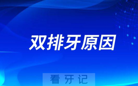 双排牙到底是什么原因导致的