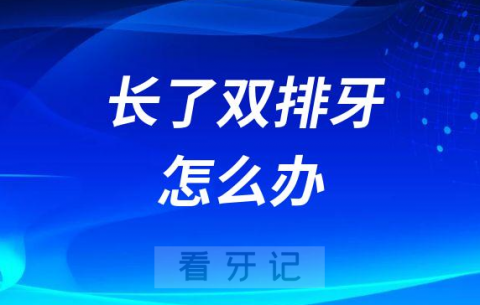 发现孩子长了双排牙怎么办