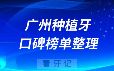 广州哪家医院全口种牙好排名前十名单盘点