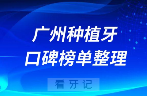 广州哪家医院全口种牙好排名前十名单盘点