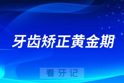 牙齿矫正黄金期说法是真的假的