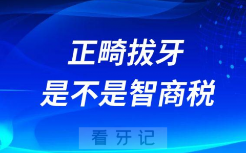 正畸拔牙是不是智商税