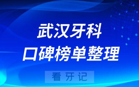 武汉十大口腔医院排名前十名单整理2023版