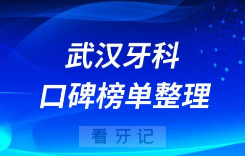 武汉十大口腔医院排名前十名单整理2023版