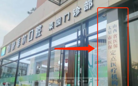 太原恒依菲尔口腔可不可以用医保
