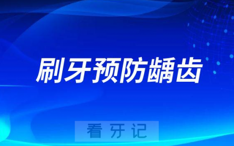 每天按时刷牙可以预防龋齿吗