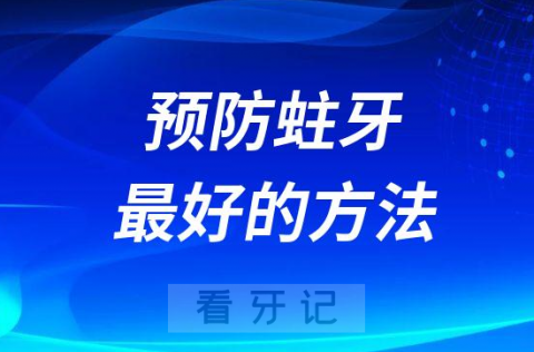 按时刷牙不吃糖就可以预防蛀牙了吗附最好的预防方法