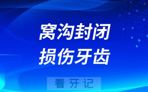 窝沟封闭会不会损伤孩子牙体