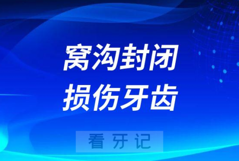 窝沟封闭会不会损伤孩子牙体