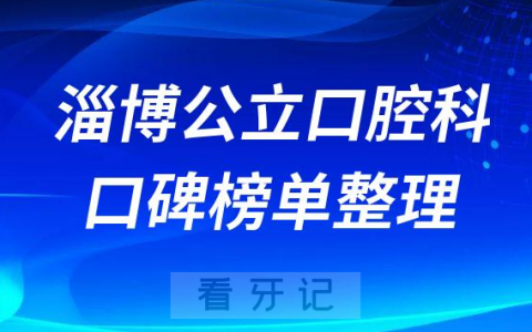 淄博公立牙科口腔科医院排名前十名单盘点