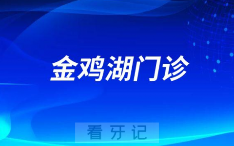 苏州口腔医院金鸡湖门诊部怎么样附简介