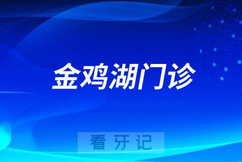 苏州口腔医院金鸡湖门诊部怎么样附简介