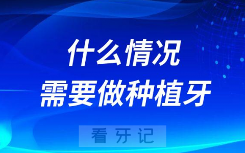什么人群什么情况需要做种植牙