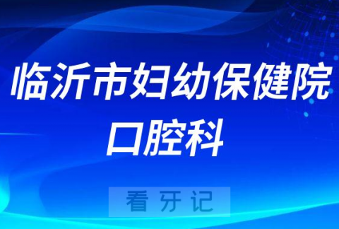 临沂市妇幼保健院口腔科做种植牙怎么样