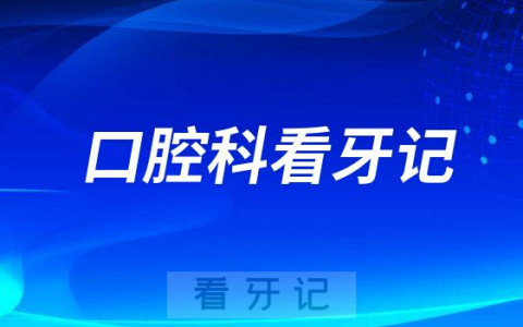 绍兴**口腔科看牙记