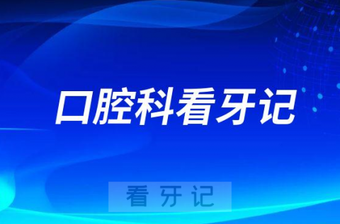 绍兴市中心医院口腔科看牙记