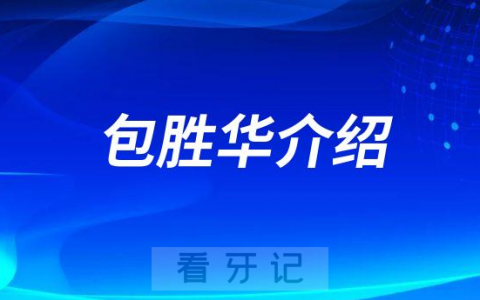 包胜华绍兴种植牙专家医生