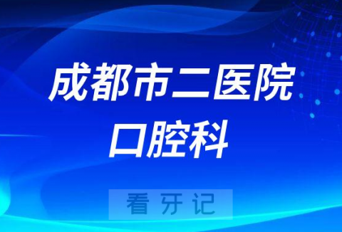 成都市第二人民医院口腔科怎么样附简介