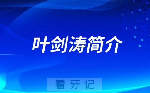 叶剑涛广州种植牙医生专家