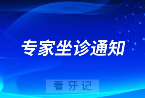 揭西县人民医院口腔科专家坐诊通知