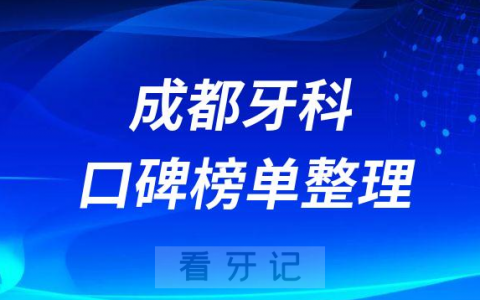 成都便宜又靠谱口腔医院排名前十名单梳理