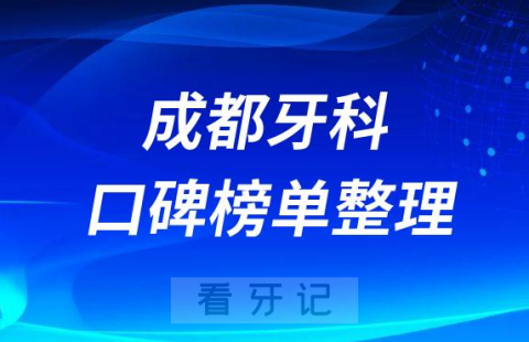 成都便宜又靠谱口腔医院排名前十名单梳理