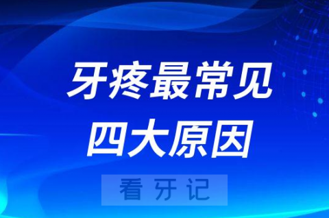 突然牙疼最常见四大主要原因