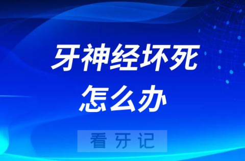 牙疼导致牙神经坏死怎么办