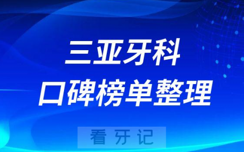 三亚哪家牙科便宜实惠又好整理排名前十名单2023版