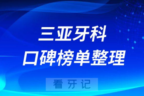 三亚哪家牙科便宜实惠又好整理排名前十名单2023版