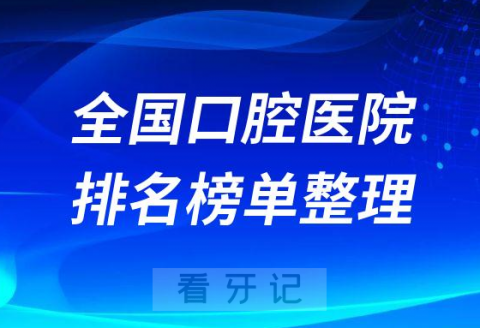 全国口腔医院前十最新排名2023版整理