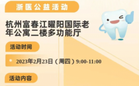 **口腔科走进富春江曜阳开展口腔义诊活动