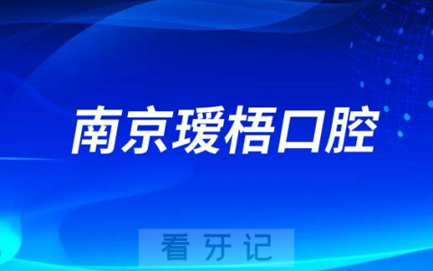 南京瑷梧口腔做牙齿矫正怎么样