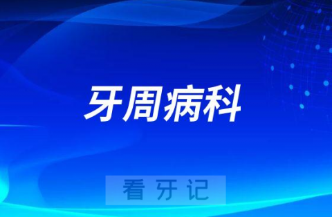 哪些牙病挂牙周病科的号子