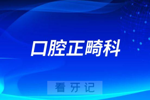 哪些牙病挂口腔正畸科的号子