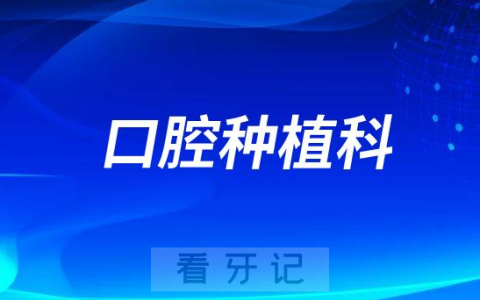 哪些牙病挂口腔种植科的号子
