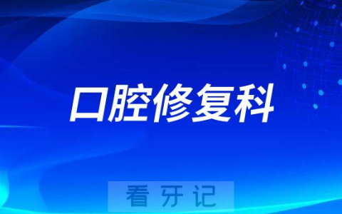 哪些牙病挂口腔修复科的号子